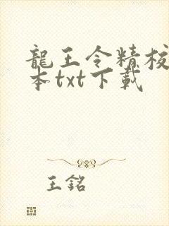 龙王令精校版全本txt下载