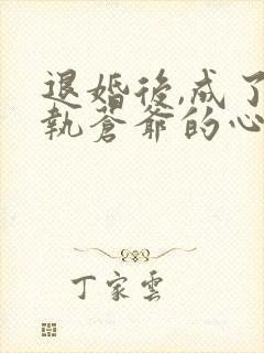 退婚后,成了偏执苍爷的心尖宠封面