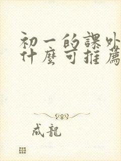 初一的课外书有什么可推荐的