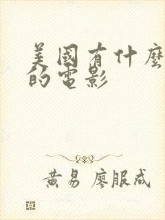 美国有什么好看的电影