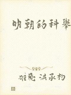 明朝的科举考试封面