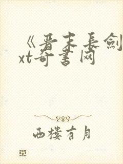 《晋末长剑》txt奇书网