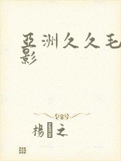 亚洲久久毛片电影