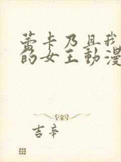 蕾卡乃且我华丽的女王动漫全集在线观看