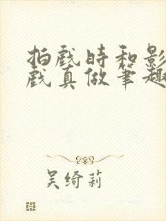 拍戏时和影帝假戏真做笔趣阁