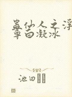 蛊仙人之浮邪魔尊白凝冰