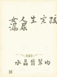 女人生完孩子后漏尿