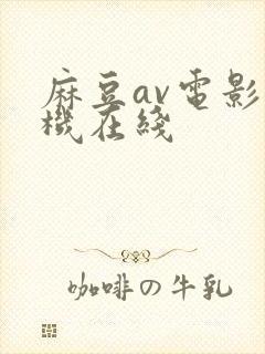麻豆av电影手机在线