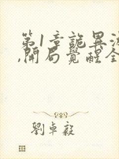 第1章诡异游戏,开局觉醒全职bug级天赋