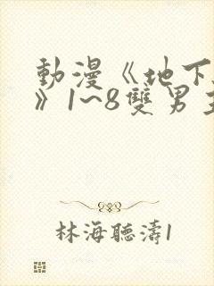 动漫《地下偶像》1~8双男主