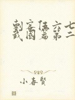 刺客伍六七之玄武国篇第二季