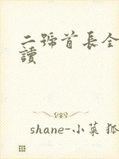 二号首长全集阅读