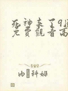 死神来了9国语免费观看高清完整版