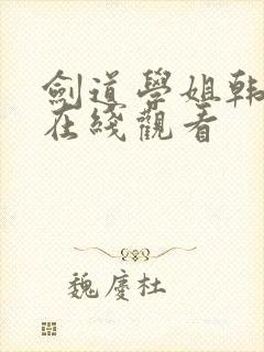 剑道学姐韩漫画在线观看