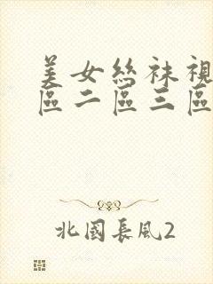 美女丝袜视频一区二区三区封面