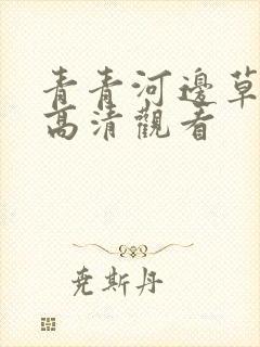 青青河边草免费高清观看