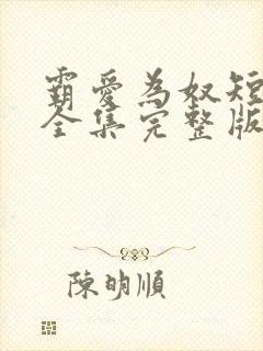 霸爱为奴短剧版全集完整版在线观看