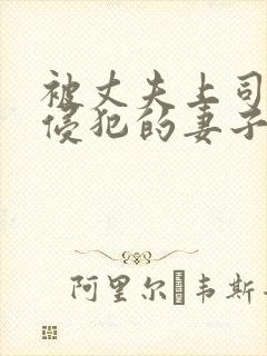 被丈夫上司每天侵犯的妻子