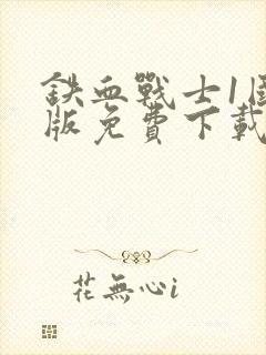 铁血战士1国语版免费下载