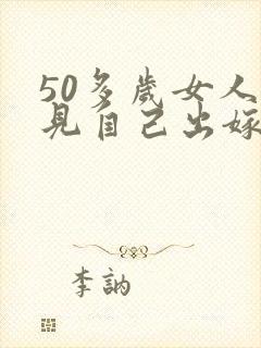 50多岁女人梦见自己出嫁