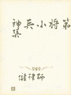 神兵小将第12集