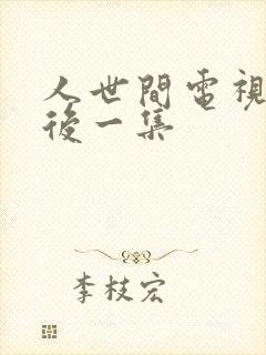 人世间电视剧最后一集