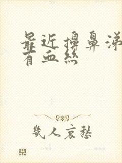 最近擤鼻涕总是有血丝