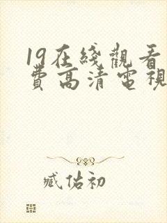 19在线观看免费高清电视剧下载