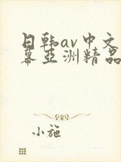 日韩av中文字幕亚洲精品