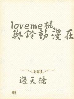 loveme枫与铃动漫在线观看完整版第二季