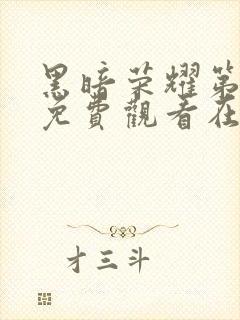 黑暗荣耀第二季免费观看在线播放封面