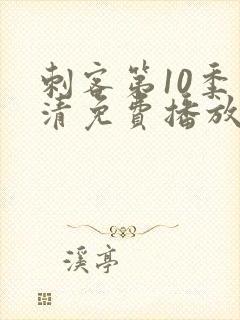 刺客第10季高清免费播放