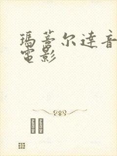 玛蒂尔达音乐剧电影