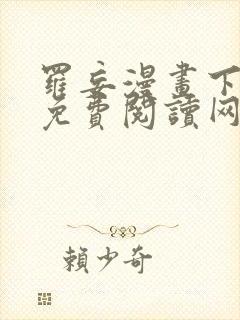 罗妄漫画下拉式免费阅读网站