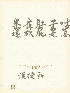 半夜肚子咕咕叫还放屁是怎么回事