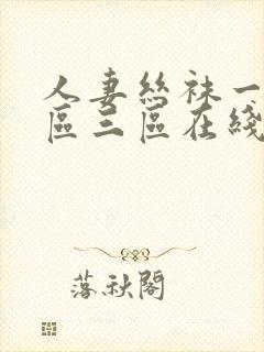 人妻丝袜一区二区三区在线视频