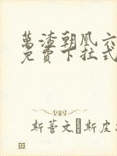 万渣朝凰六漫画免费下拉式六漫画