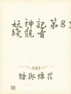 妖神记第8季在线观看