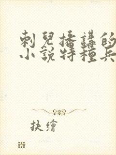 刺儿播讲的有声小说特种兵在都市