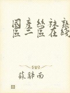 国产丝袜熟女一区二区在线