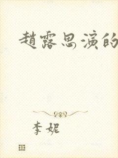 赵露思演的戏