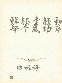 鲜胚囊胚和冻胚哪个成功率高