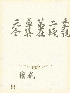 元尊第二季动漫全集在线观看免费