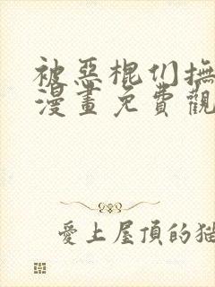 被恶棍们抚养中漫画免费观看全集