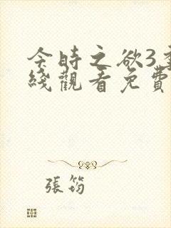 今时之欲3季在线观看免费高清动漫封面