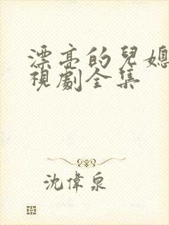 漂亮的儿媳妇电视剧全集