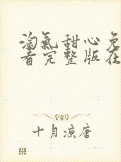 淘气甜心免费观看完整版在线全集