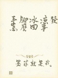 手脚冰凉发冷是怎么回事