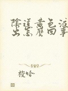 阴道黄色液体流出怎么回事