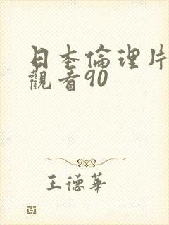 日本伦理片在线观看90